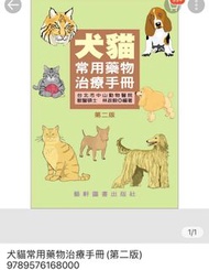 犬貓常用藥物治療手冊(第二版)　9789576168000
