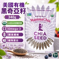 奇亞籽 美國原粒有機奇亞籽 340g #黑奇亞籽