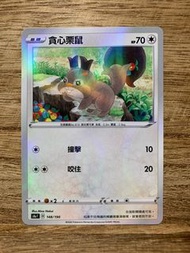 PTCG S4a 148/190 貪心栗鼠 閃
