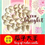 【瓜子大王】Kueh Bangkit (Coconut)【KING OF MELON SEEDS】CNY Goodies Snacks Biscuit Crackers Gift Pack Childhood Traditional