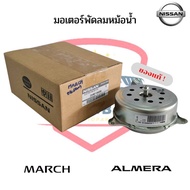 NISSAN แท้ มอเตอร์พัดลมหม้อน้ำ MARCH ALMERA NOTE  มอเตอร์พัดลม มาร์ช อัลเมร่า โน็ต