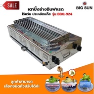 เมืองนนท์แก๊ส BIGSUN เตาย่าง ใช้แก๊ส ไร้ควัน สแตนเลส BBQ-924 ขนาดตะแกรง 23X64 ซม.