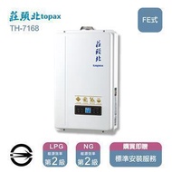 莊頭北熱水器TH-7168FE(NG1/FE式) 數位恆溫強制排氣式16L_天然 TH-7168_NG