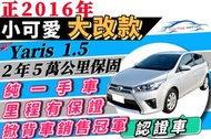 TOYOTA Yaris 1.5 大鴨 一手車〞里程保證 有保固 可增貸15萬 多貸 超貸 免頭款 免聯徵 自售  二手 中古 掀背車 5門 小車 代步 通勤  適合女生開的車 女生適合的車 好開 好停 好迴轉 省油 小車 新手駕駛 可魯多 小可 歐洲星 MINI 帝冠 X1 GLA200 小悍馬 CHR Yeti 2008 CX3 樂薇娜 A180 SX4 308 116i 鐵達 Polo EcoSport Sienta Kuga U5 Vitara CRV 1.5  Q2 Tivoli