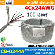 [ 100 เมตร ] CB-0244A LINK Multicore สายมัลติคอร์ 4 คอร์ ขนาด 24AWG 4C x 24AWG UL2464 UL2576 UL2919 