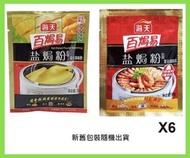 正宗鹽焗粉 (30克 x 6包) 鹽焗雞/鹽焗蝦粉配料(鹵料)
