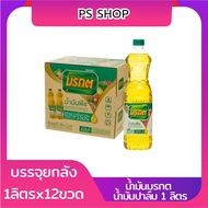 [ยกลัง สั่งทีละ 1 รายการต่อ 1 ออเดอร์] มรกต น้ำมันพืช 1 ล.