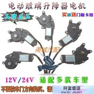 12V24V汽車門窗玻璃升降器電機 電動車窗馬達 搖窗電動機車窗配件LWJJ