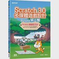 Scratch 3.0多媒體遊戲設計&amp;Tello無人機 作者：吳進北,林文恭