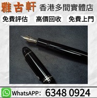全港高價收：Montblanc萬寶龍 鋼筆，鋼筆，名牌鋼筆，原子筆，走珠筆，Cartier卡地亚 18K 鋼筆，Parker派克，威尔·永锋，Waterman华特曼，Sheaffer犀飞利，地球牌，A