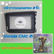 หน้ากาก Honda Civic FB ซีวิค ปี 2012-2015 📌สำหรับจอ Android 9 นิ้ว พร้อมชุดปลั๊ก แคนบัส ตรงรุ่น แถมน๊อตยึดเครื่องฟรี