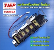 N2472 บอร์ดเครื่องซักผ้าฝาบนโตชิบา 6.5 กก. แผงควบคุมเครื่องซักผ้าTOSHIBA 6.5KG PCB-UNIT ASSY TOSHIBA