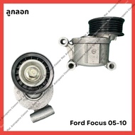 ลูกลอกสายพาน Ford Focus 05-10 MK2-MK2.5 (มือสองญี่ปุ่น/Used)