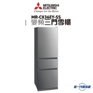 三菱電機 - Mitsubishi Electric 三菱電機 -MRCX36EY-SS 三門變頻環保雪櫃 (鈦銀色)