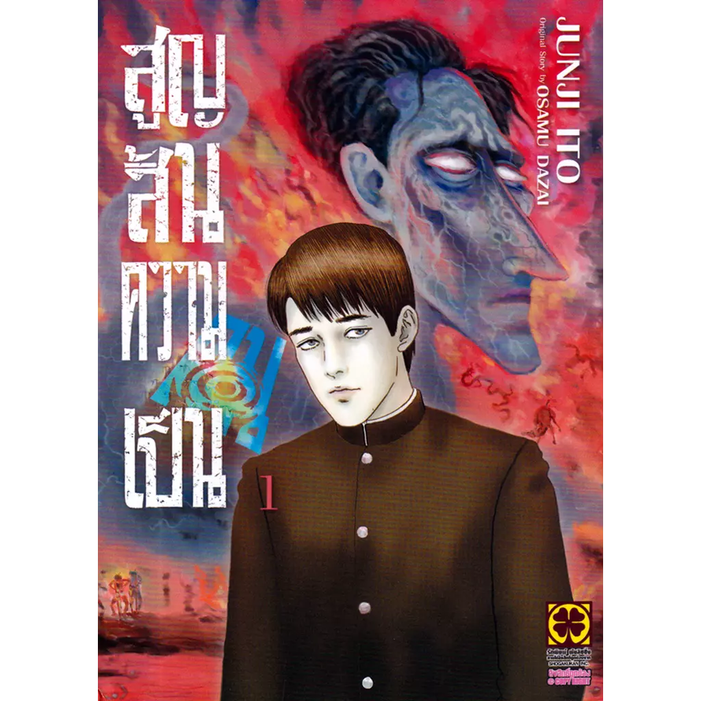 การ์ตูน สูญสิ้นความเป็นคน เล่ม 1