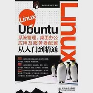 Linux Ubuntu系統管理、桌面辦公應用及服務器配置從入門到精通 作者：陶松