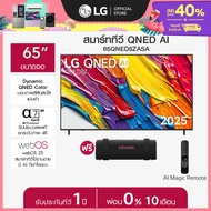 LG ทีวี 65" LG QNED รุ่น 65QNED8ZASA ฟรี ลำโพงพกพา GRAB *ส่งฟรี*