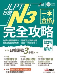 JLPT日檢完全攻略(試題+解析)N3(附CD-ROM含MP3)