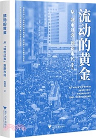 流動的黃金：從“城市過客”到新市民（簡體書）