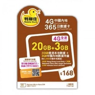 至平至抵🔥鴨聊佳中國移動 1年365日 香港本地數據卡Sim卡電話卡data card 20GB 30GB 50GB 70GB 120GB