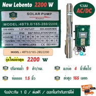 ปั๊มบาดาลโซล่าเซลล์ Lebento ระบบไฮบริด AC/DC 3แรง 2200W รุ่น 4BT9.0/165-280/2200