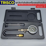 TRISCO ชุดวัดกำลังอัดเครื่องยนต์เบนซิน 50-300 psi รุ่น G-324 ตัวเรือนทำจากโลหะชุบโครเมี่ยม