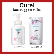 Curel INTENSIVE MOISTURE CARE Foaming Shampoo โฟมแชมพูสูตรอ่อนโยน ของแท้จากญี่ปุ่น