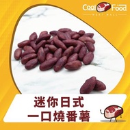 CoolFood - 迷你日式一口燒番薯 (甘薯)(急凍-18°C) #日本小食#日本番薯#氣炸番薯#焗爐番薯#焗番薯#BBQ番薯#燒烤番薯