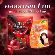 [เซ็ต 2] วิตามินซี ส้มเจน 30ซอง x คอลลาเจน เจนซี 20ซอง