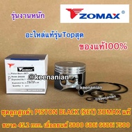 ลูกสูบดำ 5800 ZOMAX แท้ 100% Piston SET สำหรับ เลื่อยยนต์ NEWWEST 688i 6688i 7500 ZM5800 G6 ลูกสูบ5800 ชุดลูกสูบ5800 ลูกสูบZOMAX ชุดลูกสูบZOMAX