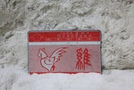 N0017 雞 1990年發行 十二生肖 中華電信 光學卡 磁條卡 電話卡 通話卡 公共電話卡 二手 收集 無餘額 收藏 交通部電信總局