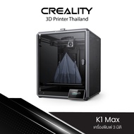 Creality K1 Max 3D Printer (FDM) เครื่องพิมพ์ 3 มิติ ความเร็วในการพิมพ์ 600mm/s มีกล้อง AI เพื่อตรวจ