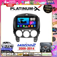 PLATINUM-X  จอแอนดรอย 9นิ้ว MAZDA 2 09-14 / มาสด้า2 มาดด้า มาสด้า MAZDA 2009 2552 จอติดรถยนต์ ปลั๊กตรงรุ่น เครื่องเสียงรถ 4G Android car GPS WIFI