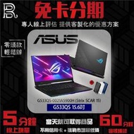 ASUS 華碩 電競筆電 送1TB行動硬碟組 SCAR G533QS 15.6吋300HZ 免卡分期/學生分期