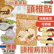 泰國 Sulai素來貼 頸椎病救星 (6貼)