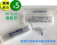 【卡樂登】5盒組 牙間刷 替換刷毛 圓錐型 M Size 25支-平均130/盒 適用歐樂B 德恩奈