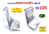 แผ่นกันสึก คอทางเข้าตู้นวดรถเกี่ยวข้าว DC60DC68DC70DC95DC105 สแตนเลส หนา 2มิล และ 3มิล