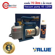 แวคคั่ม Vacuum ยี่ห้อ VALUE 70-84ลิตร/นาที 1ชั้น รุ่น VE125N แว็คคั่ม (ปั๊มสุญญากาศแอร์) แวคคั่ม เคร