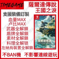 認證商店💎 NS Switch 2 薩爾達傳說 王國之淚 存檔修改 道具 素材 服裝 武器 裝備 塞爾達傳說 2 The Legend of Zelda Tears of the Kingdom