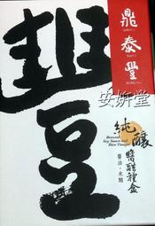 【小地方】代購COSTCO好市多商品：鼎泰豐 純釀醬醋禮盒３６９元#105784