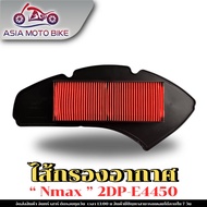 ASIA MOTOBIKE ไส้กรองอากาศรุ่น N-MAX-155 ปี 2016-2019TRICITY-155 รหัส(2DP-E4450)