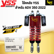 โช๊คหลัง YSS รุ่น G-SERIES สำหรับ ADV 350 โช๊คหลังวายเอสเอส เอดีวี 350 ปี 2022