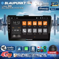 จอตรงรุ่น BLAUPUNKT จอQLED แท้ 10นิ้ว NISSAN ALMERA/KICKS 2020 RAM4 RAM8 CPU8Core (รองรับซิม4G) Apple Carplay Android Auto แบ่ง2จอได้ Android WIFI GPS ปลั๊กตรงรุ่น แถมกล้องมองหลัง วิทยุติดรถยนต์