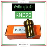 หัวฉีด คูโบต้า KND90 หัวฉีดคูโบต้า หัวฉีดKND หัวฉีดKND90 อะไหล่คูโบต้า