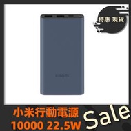 【台灣公司貨】Xiaomi 行動電源 10000 22.5W 行動電源 充電寶