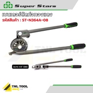 เบนเดอร์ดัดท่อทองแดง ( รุ่น ST-N368-180 / ST-N364A-06 / ST-N364A-08 / ST-N364A-10 ) SUPERSTARS