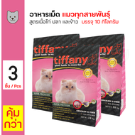 ส่งฟรี!!! Tiffany Cat 10 Kg. อาหารแมว สูตรเนื้อไก่ ปลา และข้าว บำรุงขนและผิวหนัง สำหรับแมวทุกช่วงวัย (10 กิโลกรัม/กระสอบ) x 3 กระสอบ