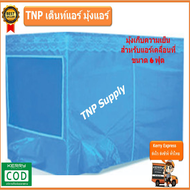 TNP มุ้งแอร์ เต้นท์แอร์ มุ้งเก็บความเย็น ขนาด 6 ฟุต สีฟ้า รุ่นใหม่ล่าสุด โครงไฟเบอร์กลาสแท้แข็งแรง