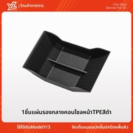 YZ | แผ่นรองกล่องเก็บของภายในสำหรับ Tesla Model3