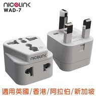 NICELINK 萬用轉接頭(英/香港/中東/新馬) WAD-7燦坤線上購物
